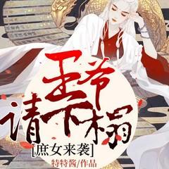 庶女来袭：王爷请下榻(多人剧)有声小说