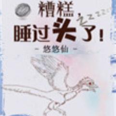 糟糕，睡过头了(多人剧)有声小说