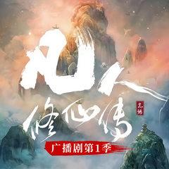 凡人修仙传|第一季(多人剧)有声小说