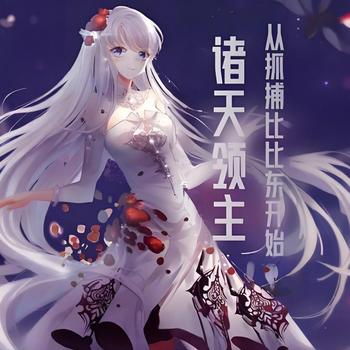 诸天领主，从抓捕比比东开始有声小说