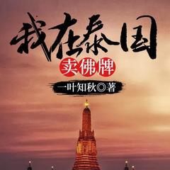 我在泰国卖佛牌有声小说