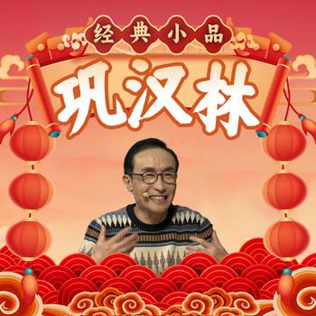 巩汉林经典小品(多人剧)有声小说