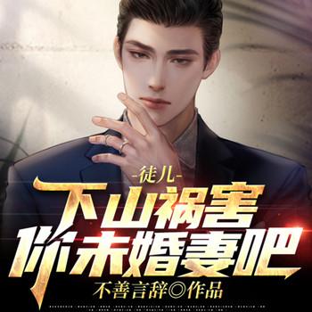 徒儿，下山祸害你未婚妻吧有声小说
