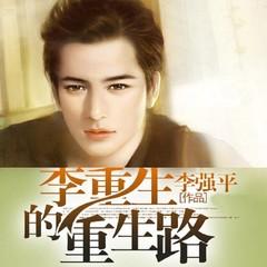 李重生的重生路(多人剧)有声小说