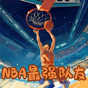 NBA最强队友有声小说