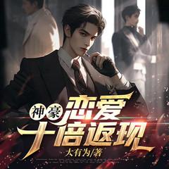 神豪：恋爱十倍返现(多人剧)有声小说