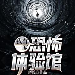 恐怖体验馆：活人蜡像(多人剧)有声小说