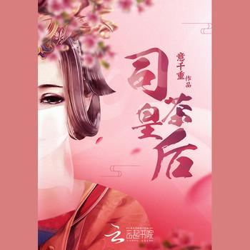 花繁春正茗(多人剧)有声小说