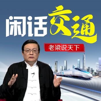 老梁说天下之闲话交通(多人剧)有声小说