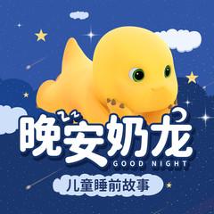 晚安奶龙(多人剧)有声小说
