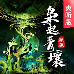枭起青壤(多人剧)有声小说