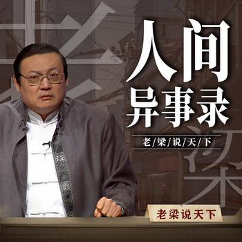 老梁说天下之人间异事录(多人剧)有声小说