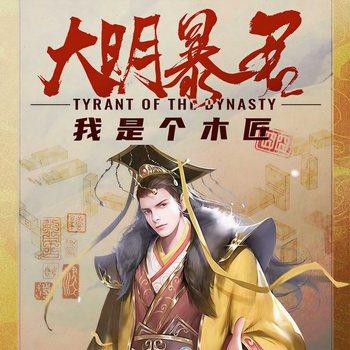 大明暴君：我是个木匠(多人剧)有声小说