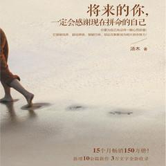 将来的你，一定会感谢现在拼命的自己(多人剧)有声小说