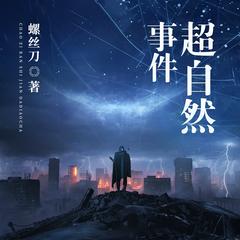 超自然事件有声小说