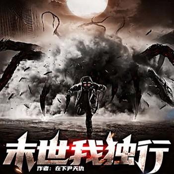 末世我独行(多人剧)有声小说