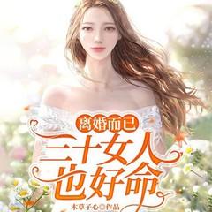 离婚而已：三十女人也好命(多人剧)有声小说