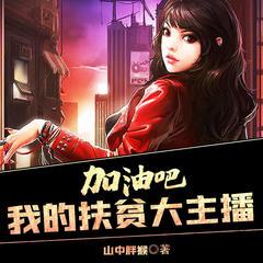 加油吧，我的扶贫大主播(多人剧)有声小说