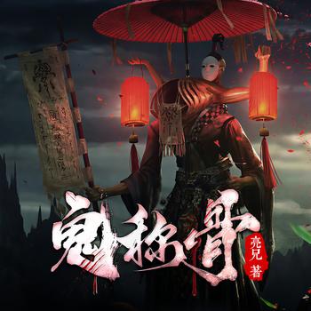 鬼称骨有声小说