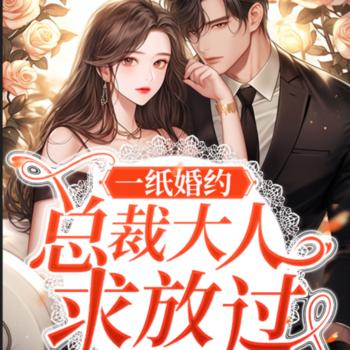 一纸婚约：总裁求放过(多人剧)有声小说