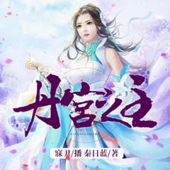 丹宫之主有声小说