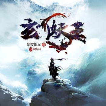 玄门妖王(多人剧)有声小说