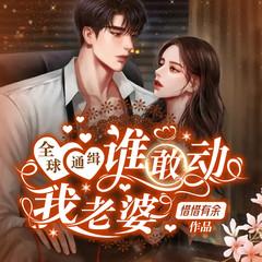 全球通缉：谁敢动我老婆(多人剧)有声小说