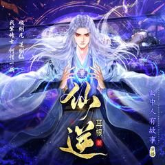 仙逆(多人剧)有声小说