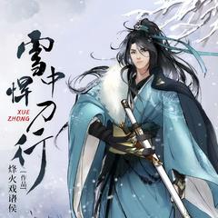 雪中悍刀行(多人剧)有声小说