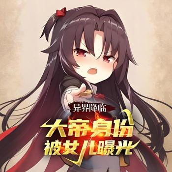 异界降临：大帝身份被女儿曝光有声小说