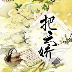 把云娇(多人剧)有声小说