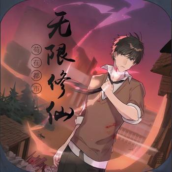 苟在都市无限修仙有声小说