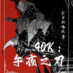 40k：午夜之刃(多人剧)有声小说