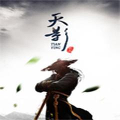 天影(多人剧)有声小说