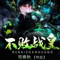 不败战皇(多人剧)有声小说