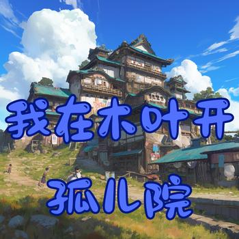 我在木叶开孤儿院有声小说