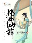凡女仙葫(多人剧)有声小说