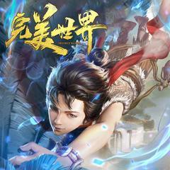 完美世界(多人剧)有声小说