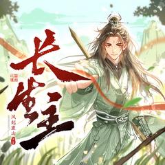 长生主(多人剧)有声小说