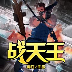 战天王有声小说