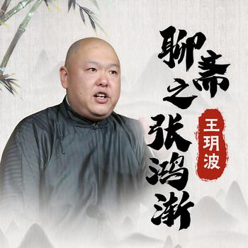 王玥波：聊斋之张鸿渐有声小说