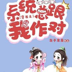 穿书之系统总跟我作对有声小说