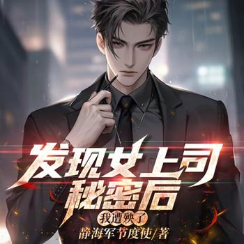 发现女上司秘密后，我遭殃了(多人剧)有声小说