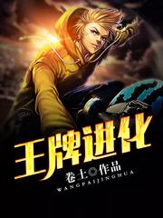 王牌进化(多人剧)有声小说