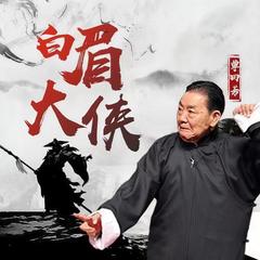 单田芳：白眉大侠有声小说