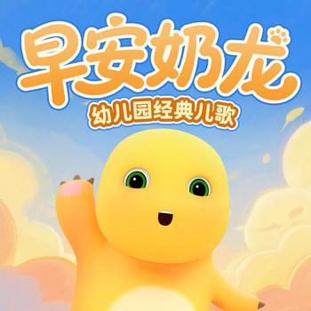 早安奶龙幼儿园经典儿歌(多人剧)有声小说