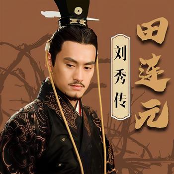 刘秀传有声小说