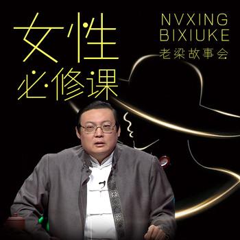 老梁故事会之女性必修课(多人剧)有声小说