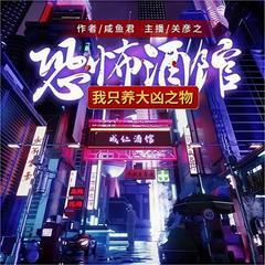 恐怖酒馆：我养了大凶之物有声小说