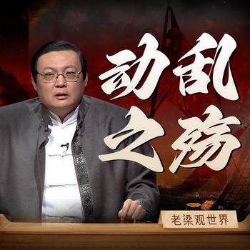 老梁观世界之动乱之殇(多人剧)有声小说